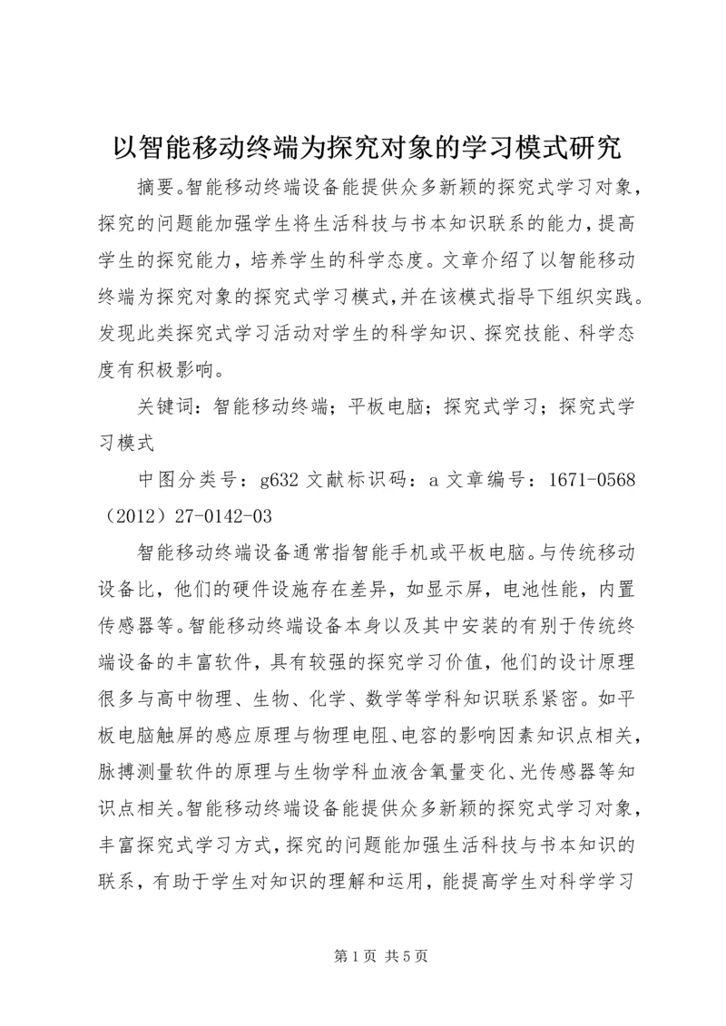 以智能移动终端为探究对象的学习模式研究.docx