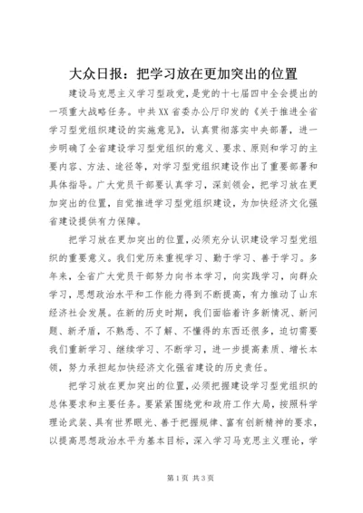 大众日报：把学习放在更加突出的位置.docx