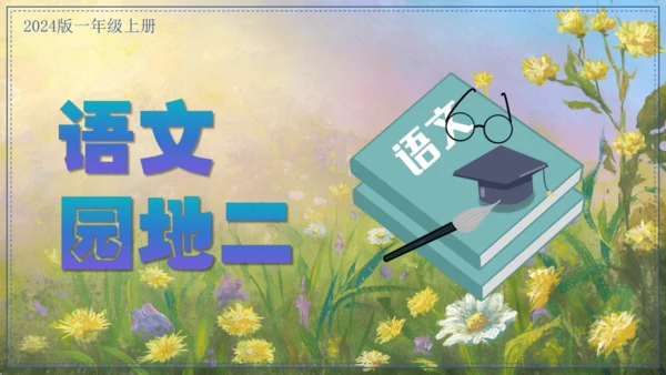 统编版语文一年级上册 第二单元汉语拼音 ：语文园地二   课件