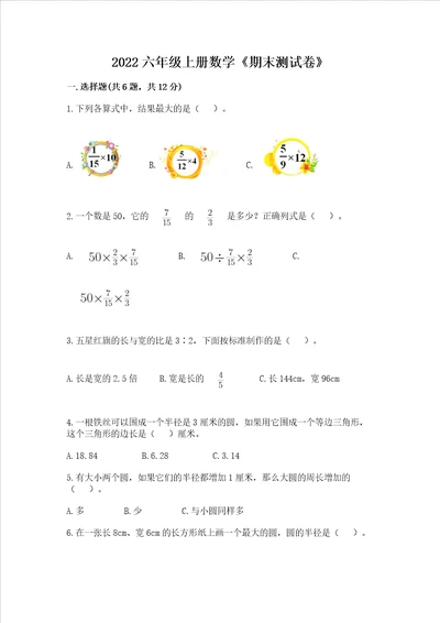 2022六年级上册数学期末测试卷及完整答案精选题