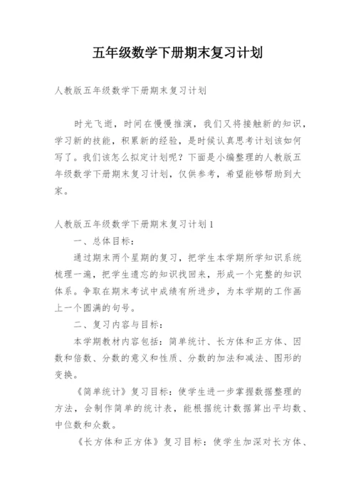 五年级数学下册期末复习计划.docx