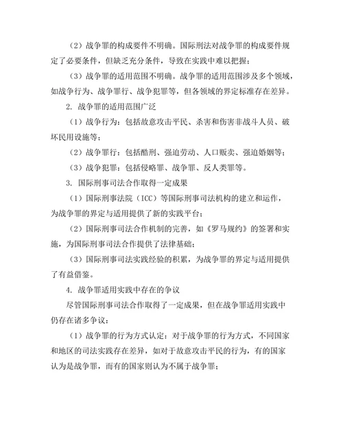 国际刑法对战争罪的界定与适用