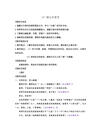 部编版九年级语文上册教案 第三单元 13 湖心亭看雪