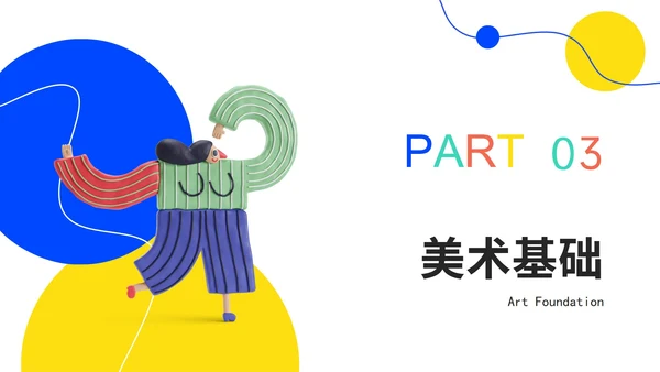 多色3d美术教学教育PPT模板