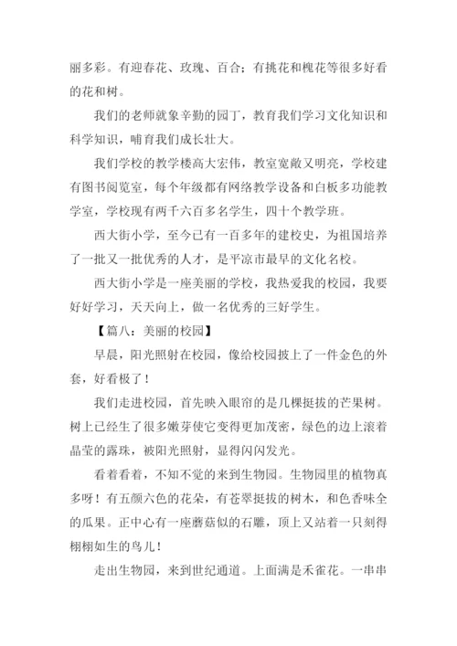 作文美丽的校园250字.docx