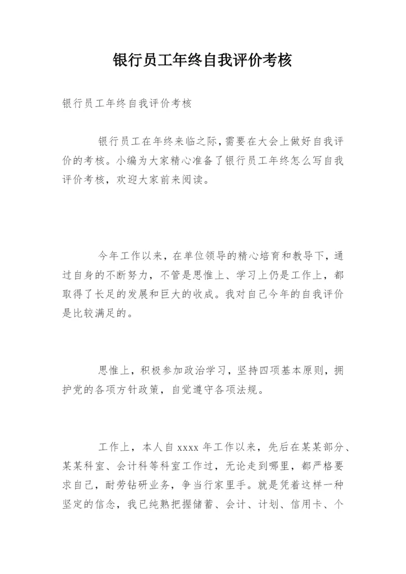 银行员工年终自我评价考核_1.docx