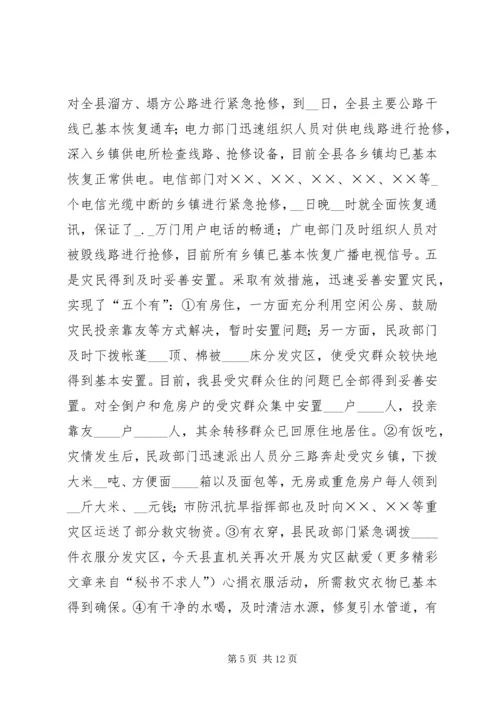 县特大洪灾抗灾救灾工作情况汇报 (3).docx
