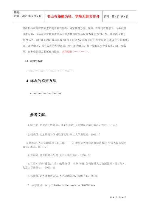 人员素质测评答辩论文范例.docx