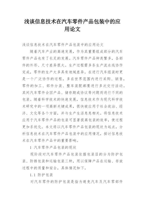 浅谈信息技术在汽车零件产品包装中的应用论文.docx