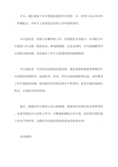 审计进驻单位领导讲话稿