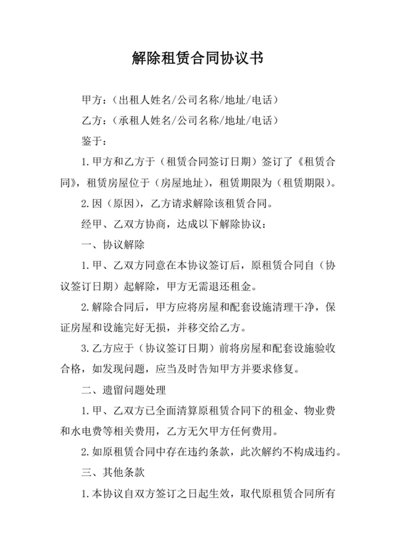 解除租赁合同协议书