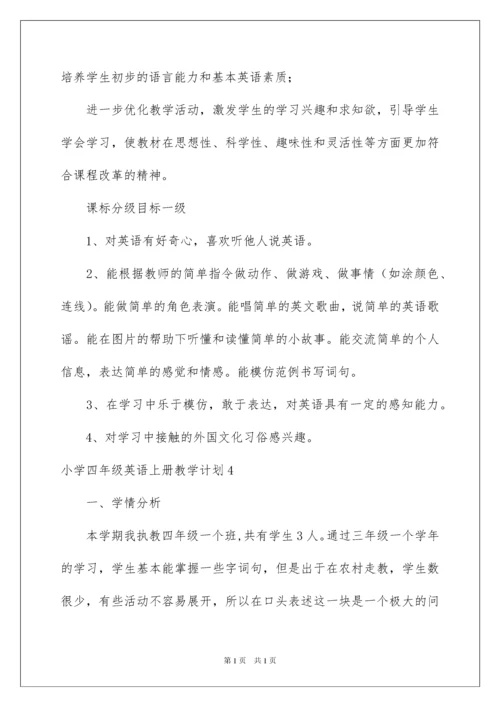 2022小学四年级英语上册教学计划.docx