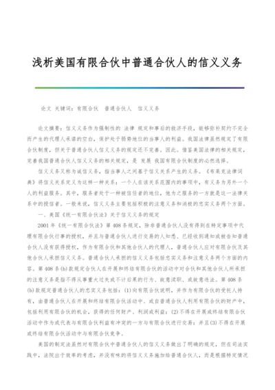 浅析美国有限合伙中普通合伙人的信义义务.docx