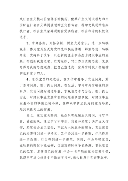 关于党员轮训心得体会.docx