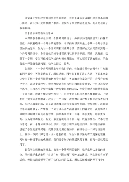 关于音乐课的教学反思.docx