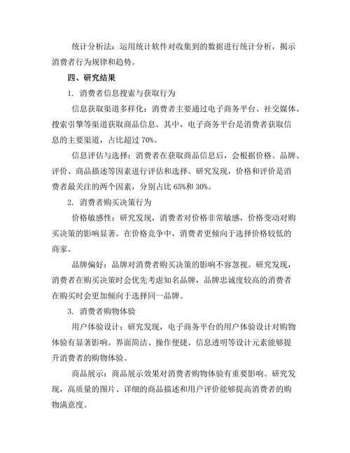 电子商务环境下的消费者行为报告