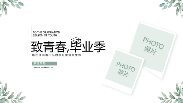 致青春毕业季青春毕业纪念册PPT