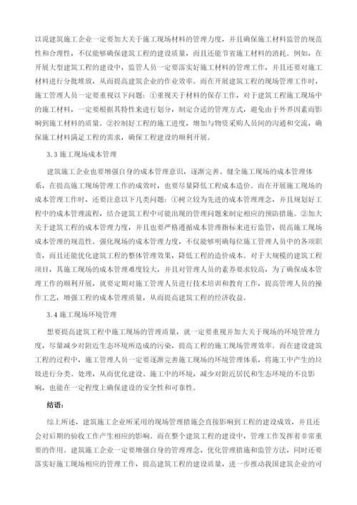 建筑工程现场管理方法探讨1.docx