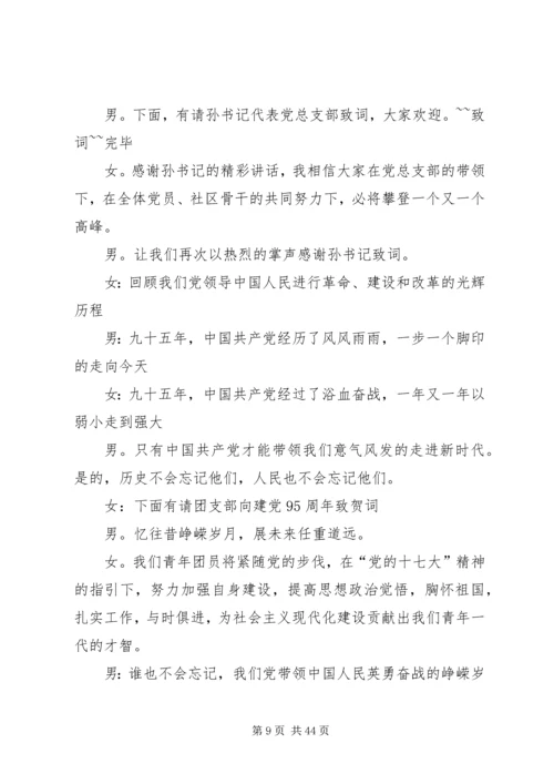 建党95周年主持词 (5).docx