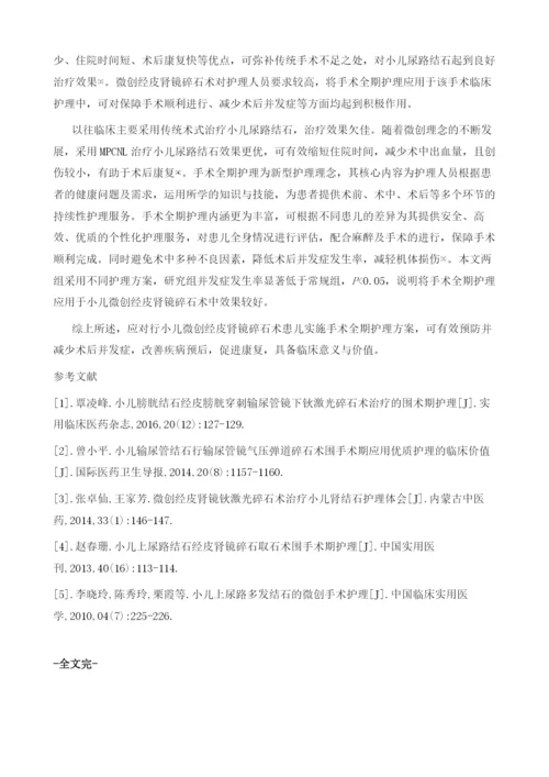 手术全期护理在小儿微创经皮肾镜碎石中的应用.docx