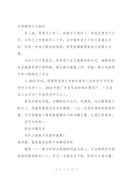 最美基层妇联干部事迹材料【14篇】.docx