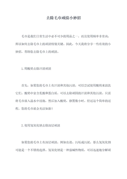 去除毛巾顽渍小妙招
