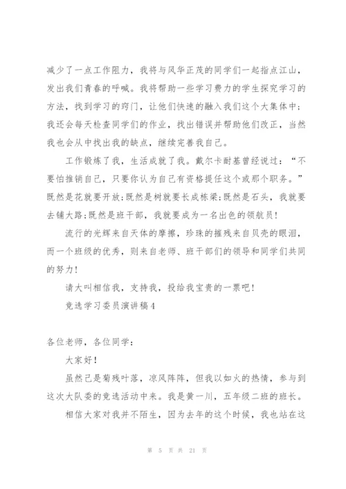 竞选学习委员演讲稿15篇.docx