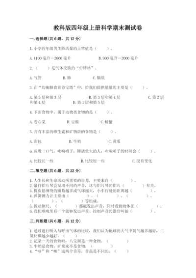 教科版四年级上册科学期末测试卷（预热题）.docx