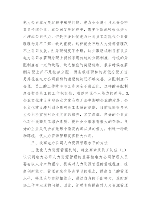 电力公司人力资源管理论文.docx