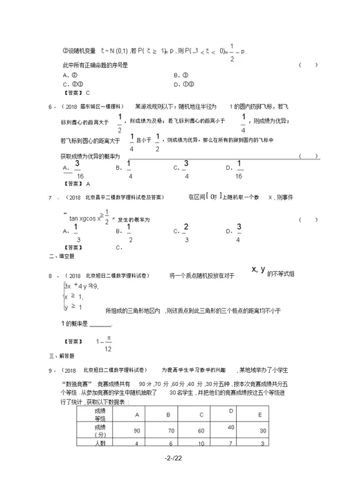 北京市届高三理科数学最新模拟试题分类汇编：概率与统计