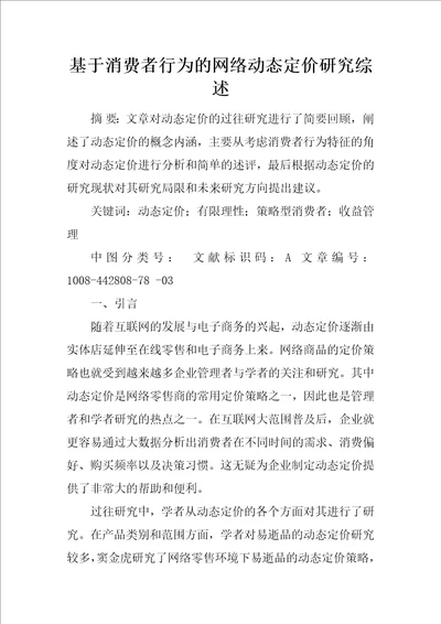 基于消费者行为的网络动态定价研究综述