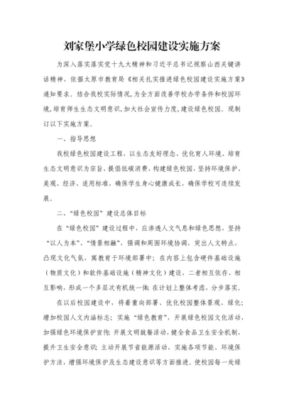 小学绿色校园建设实施专项方案.docx