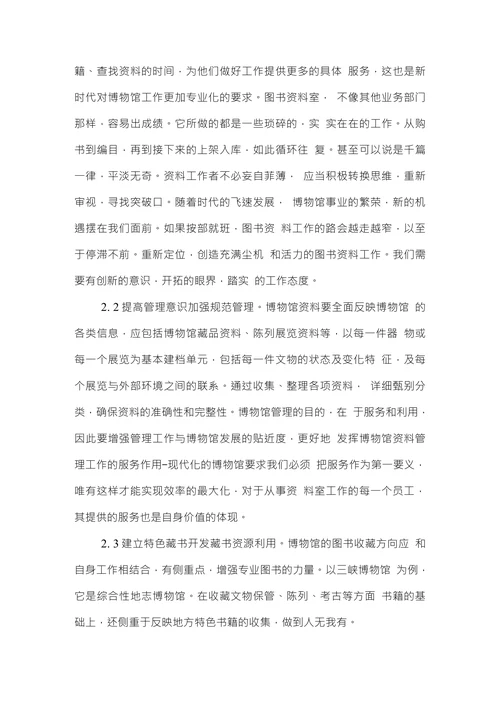 探究博物馆图书资料管理工作中存在的理由及对应对策论文