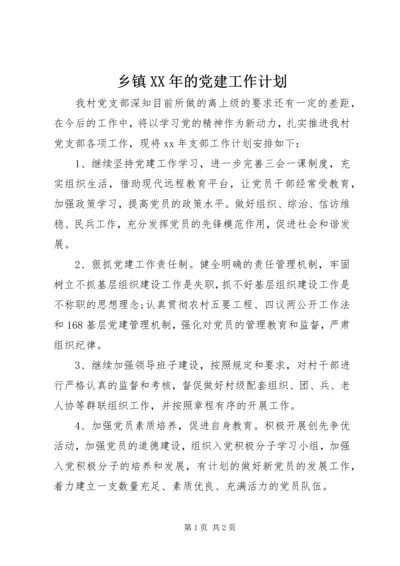 乡镇某年的党建工作计划.docx