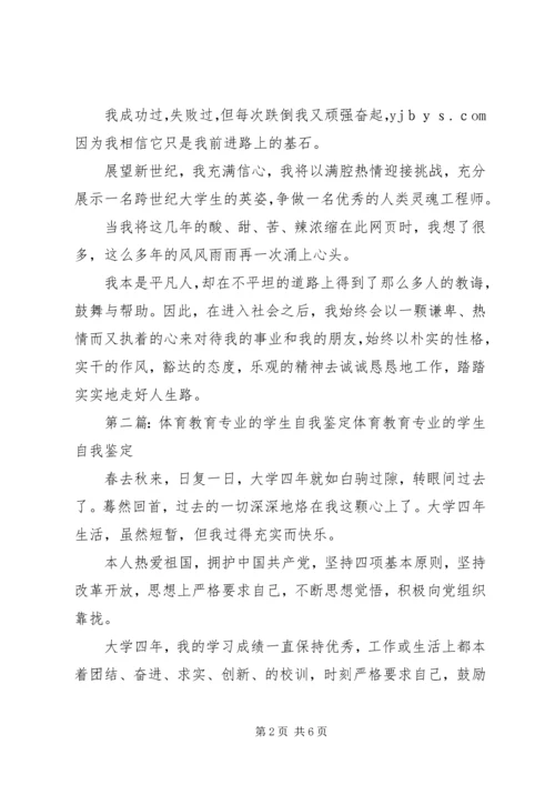体育教育专业学生的自我鉴定_1.docx