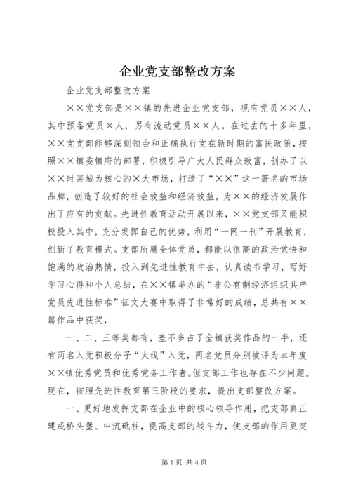 企业党支部整改方案.docx