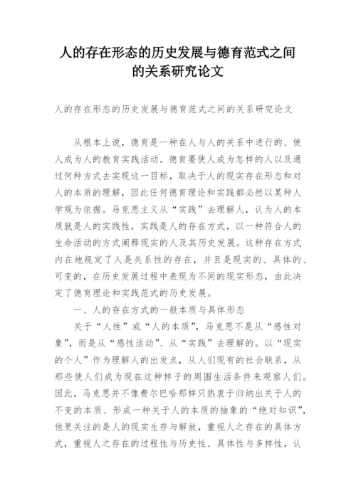 人的存在形态的历史发展与德育范式之间的关系研究论文.docx