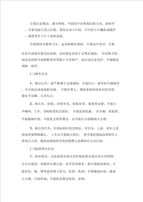 小学文明礼仪教育内容