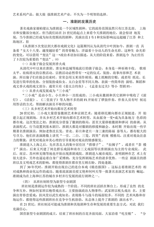 关于淮剧产业化发展的文献综述