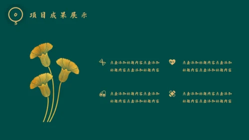 新中式烫金风工作总结通用PPT模板