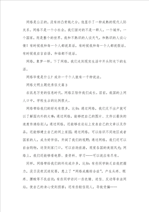 网络文明主题优秀征文5篇