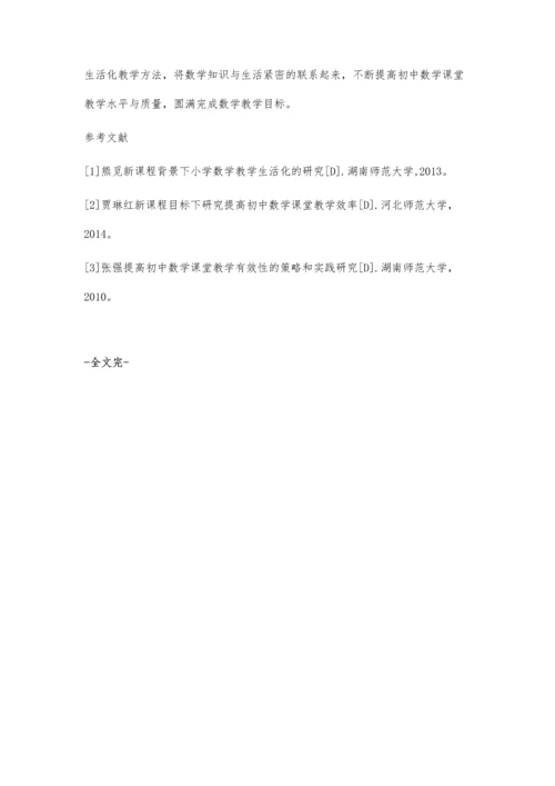 初中数学课堂教学的生活化研究.docx