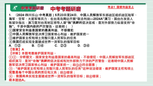 八上道法第四单元维护国家利益复习课件2024