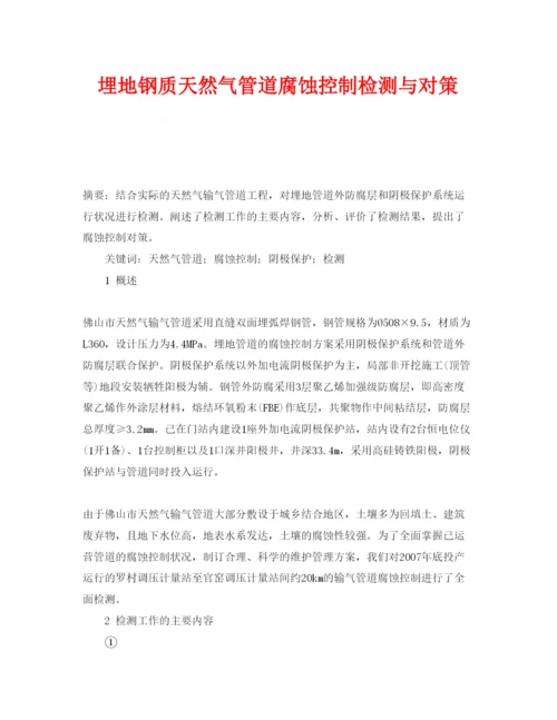 【精编】《安全管理论文》之埋地钢质天然气管道腐蚀控制检测与对策.docx