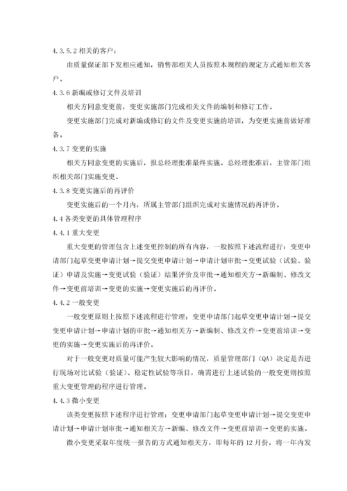 变更管理规程.docx