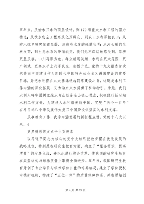 学习宣传贯彻党的十九大精神主题征文：点赞十九大奋进新时代[5篇材料].docx