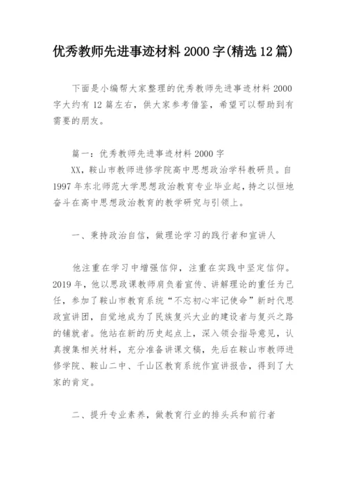 优秀教师先进事迹材料2000字(精选12篇).docx