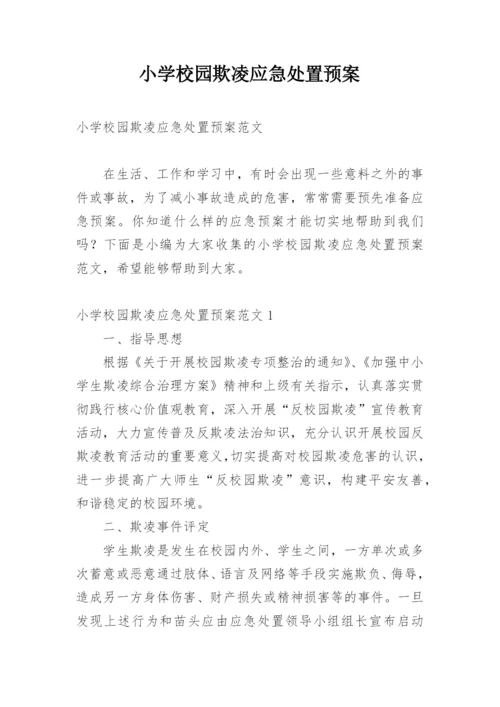 小学校园欺凌应急处置预案.docx