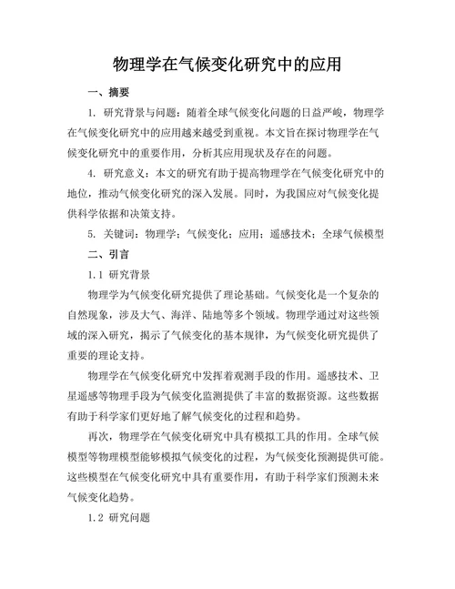 物理学在气候变化研究中的应用
