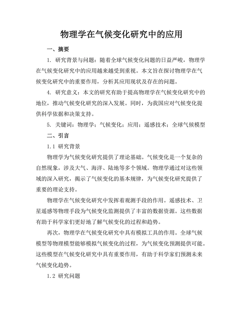 物理学在气候变化研究中的应用